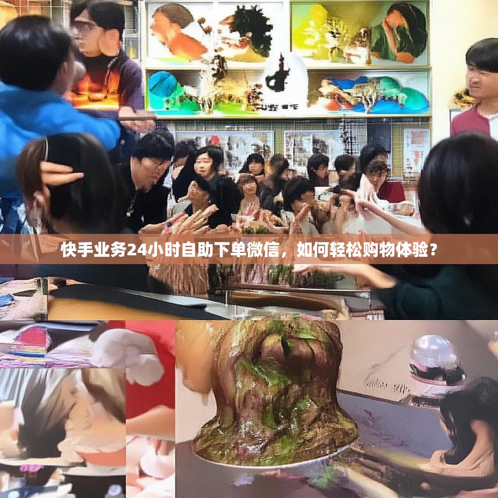 快手業(yè)務(wù)24小時(shí)自助下單微信，如何輕松購(gòu)物體驗(yàn)？