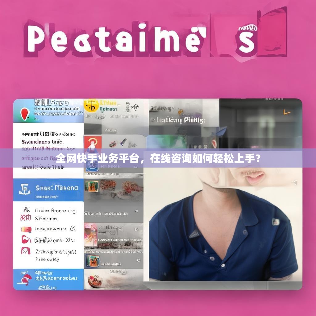 全網(wǎng)快手業(yè)務(wù)平臺，在線咨詢?nèi)绾屋p松上手？
