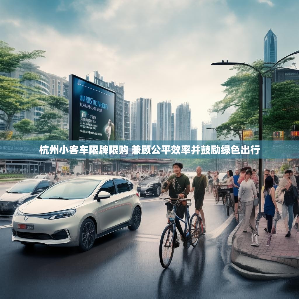 杭州小客車限牌限購 兼顧公平效率并鼓勵綠色出行
