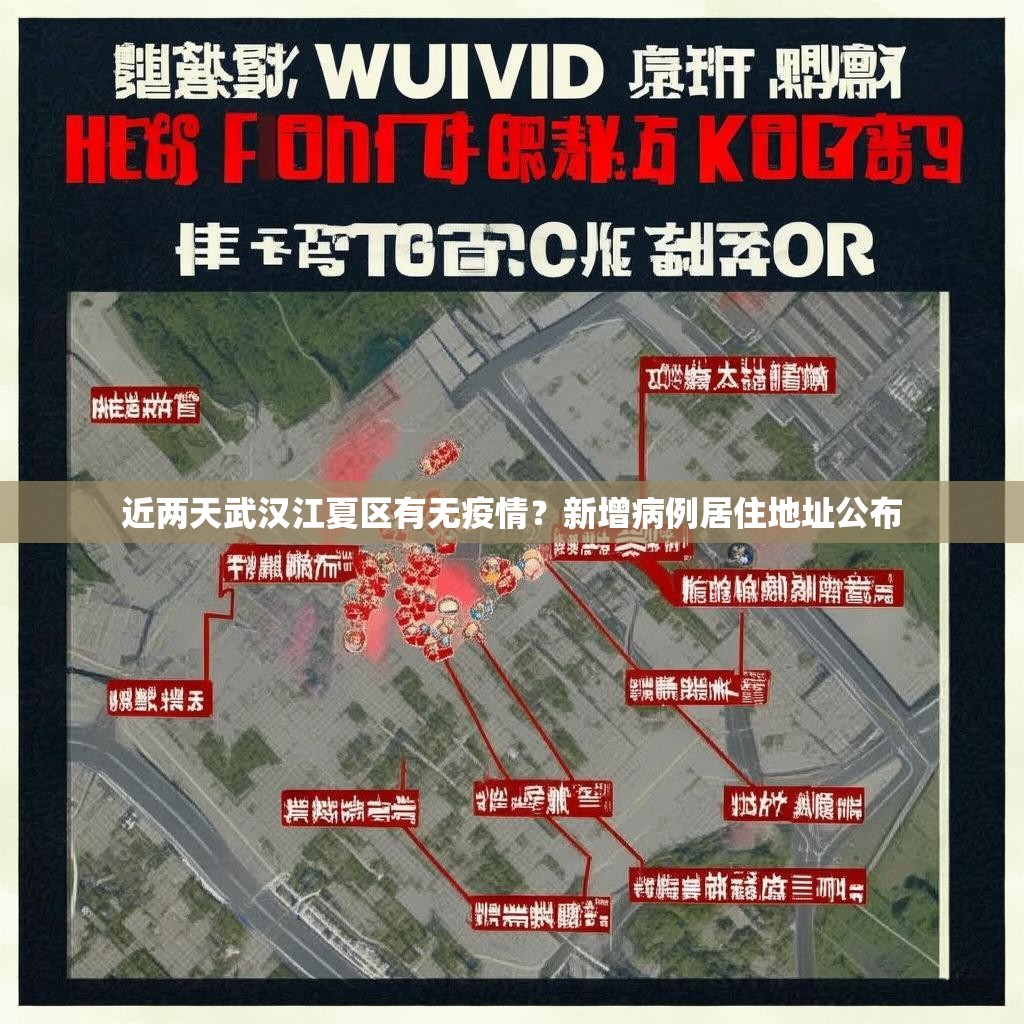 近兩天武漢江夏區(qū)有無疫情？新增病例居住地址公布