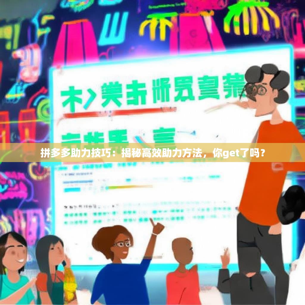 拼多多助力技巧：揭秘高效助力方法，你get了嗎？