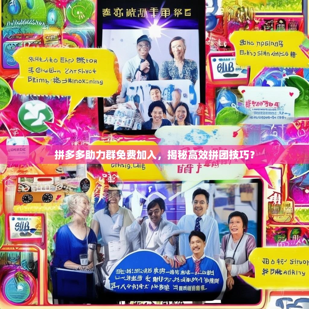 拼多多助力群免費加入，揭秘高效拼團(tuán)技巧？