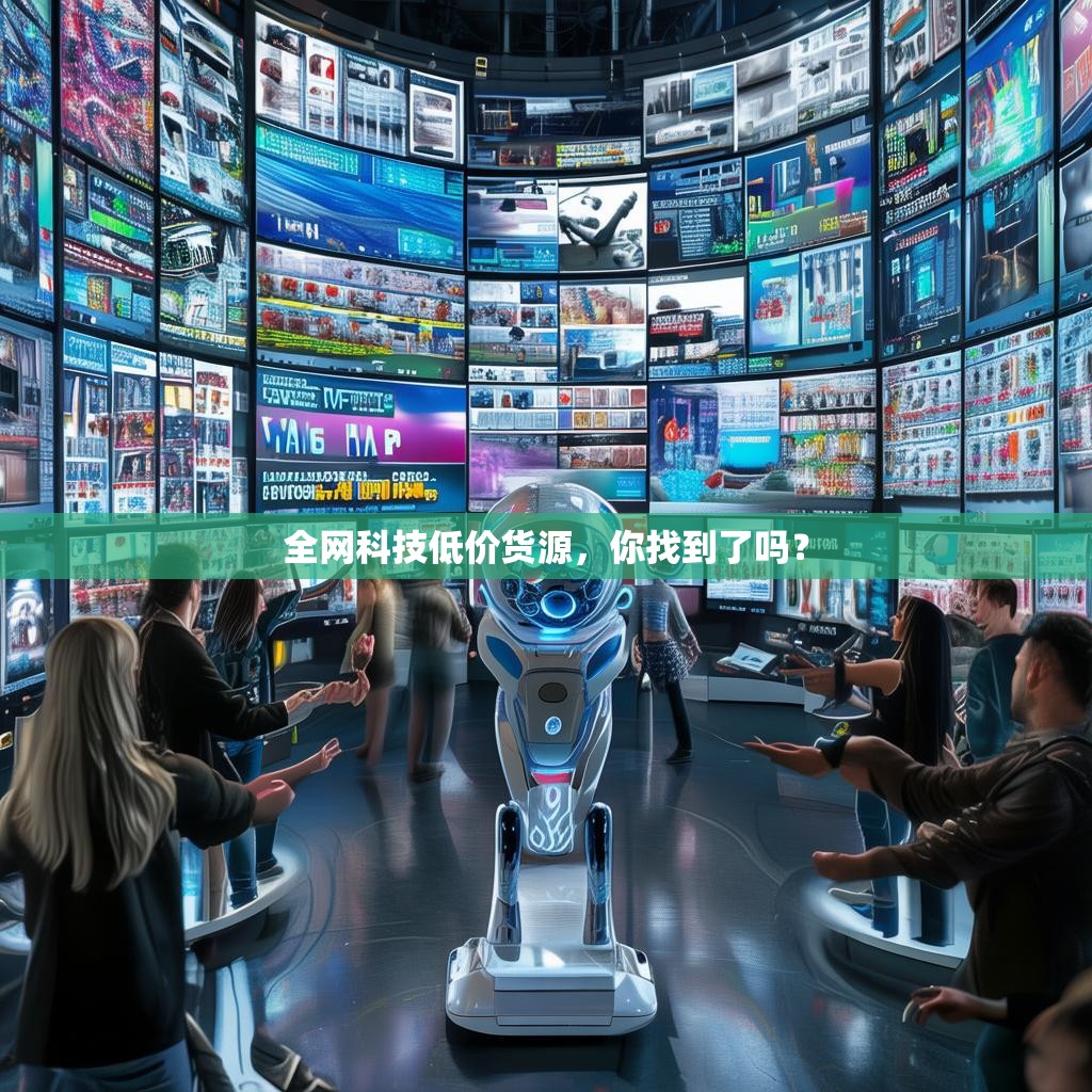 全網(wǎng)科技低價(jià)貨源，你找到了嗎？