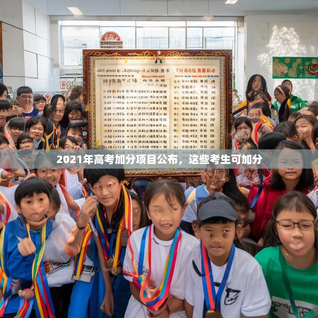 2021年高考加分項(xiàng)目公布，這些考生可加分