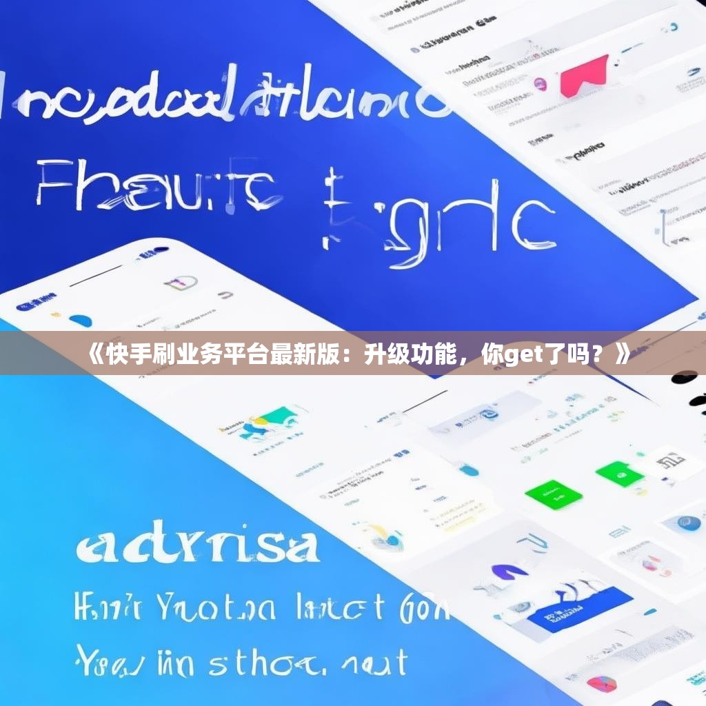 《快手刷業(yè)務(wù)平臺(tái)最新版：升級(jí)功能，你get了嗎？》