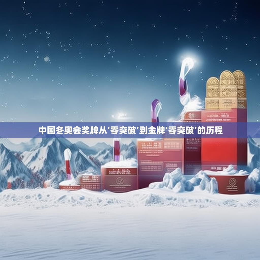 中國(guó)冬奧會(huì)獎(jiǎng)牌從‘零突破’到金牌‘零突破’的歷程