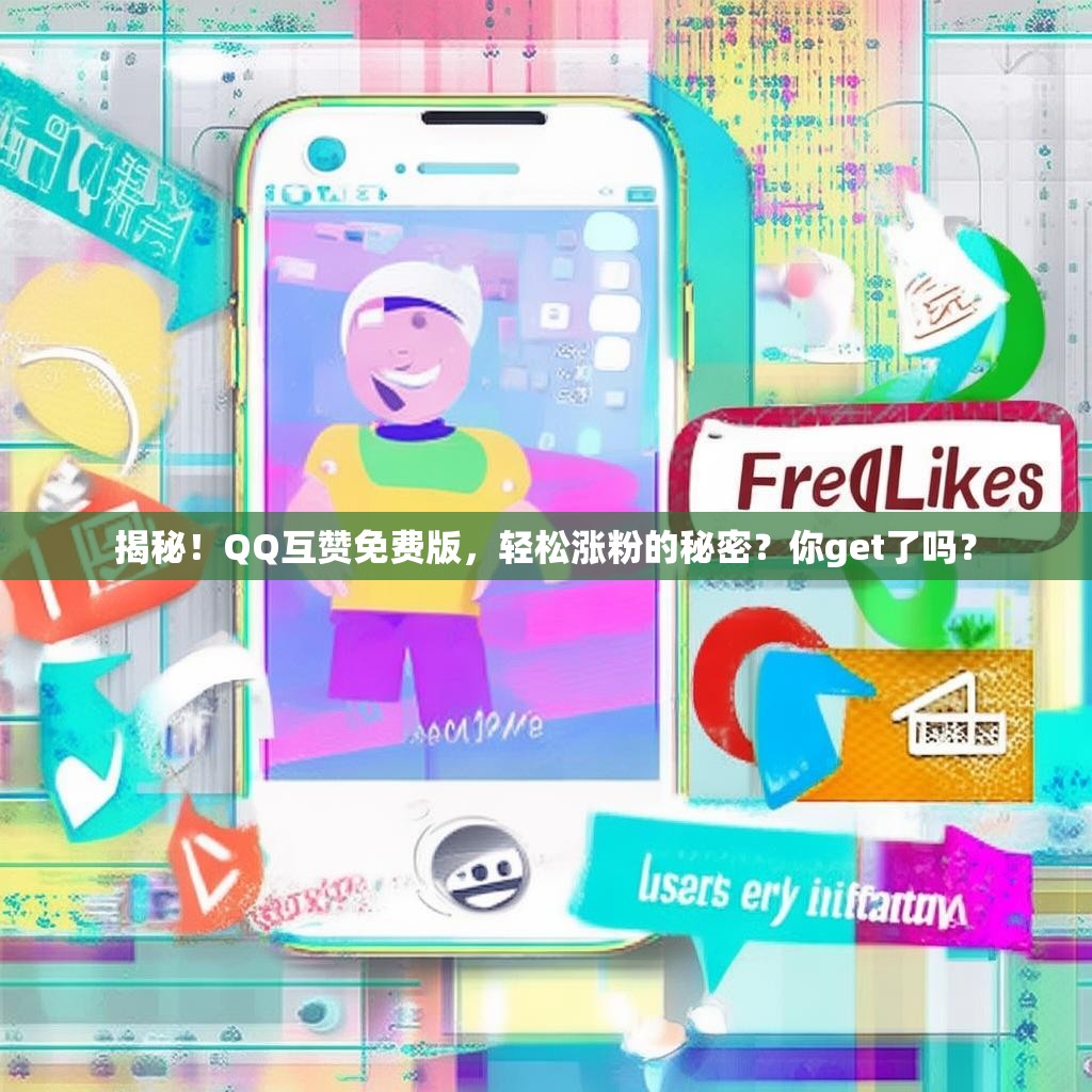 揭秘！QQ互贊免費(fèi)版，輕松漲粉的秘密？你get了嗎？