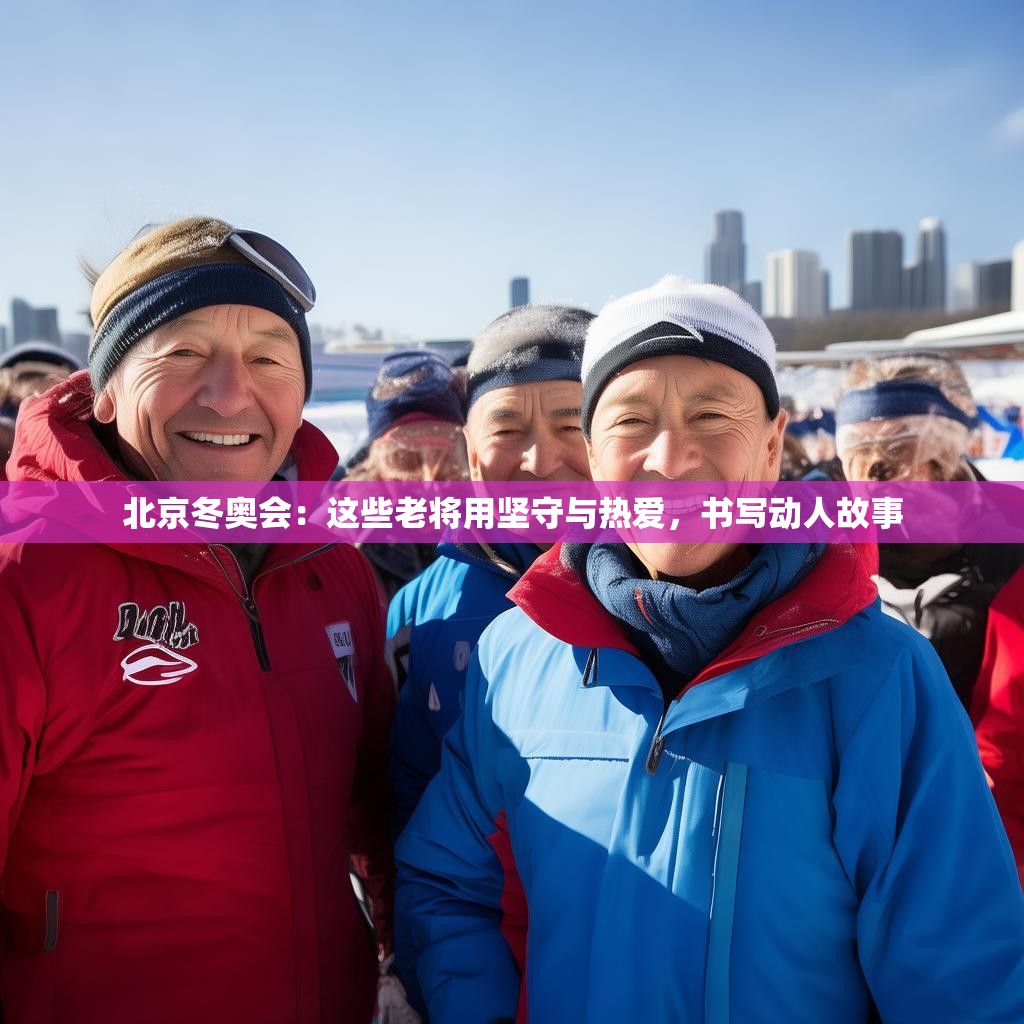 北京冬奧會：這些老將用堅守與熱愛，書寫動人故事