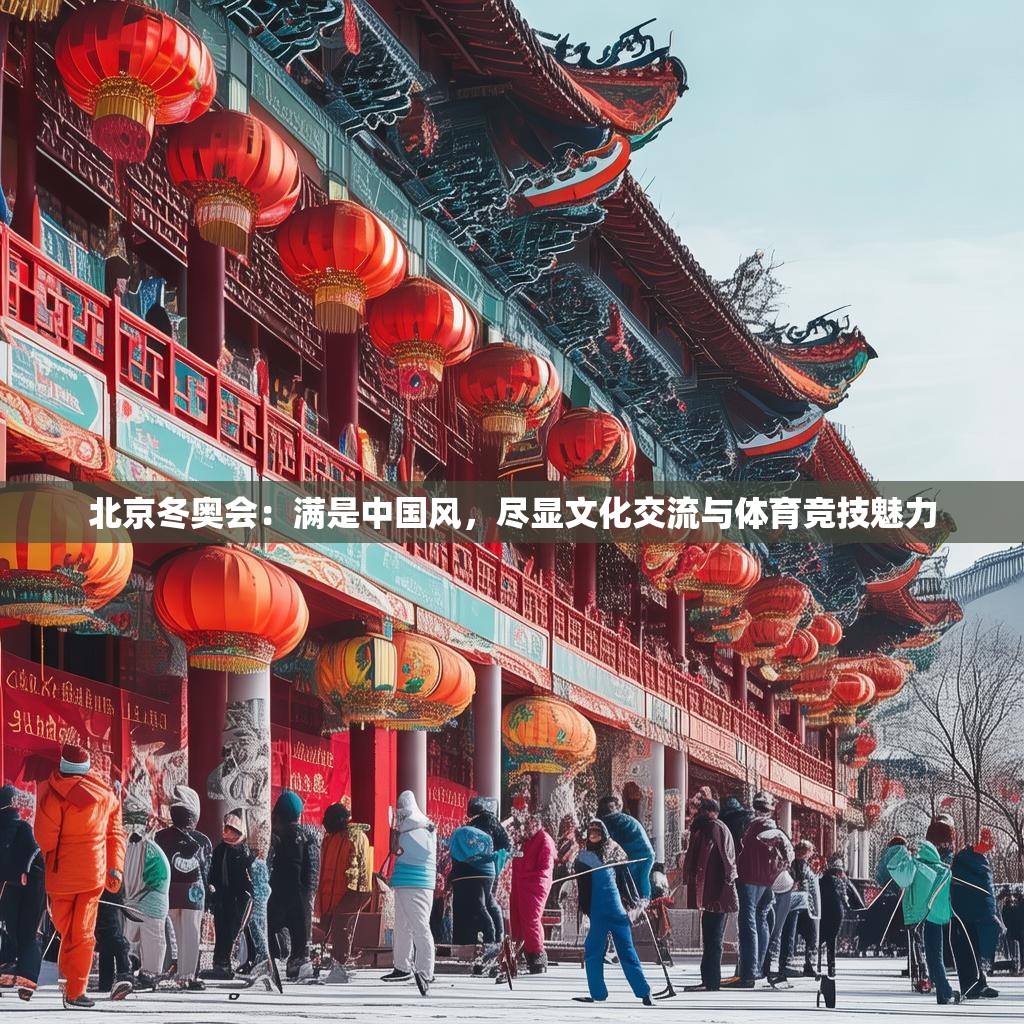 北京冬奧會：滿是中國風(fēng)，盡顯文化交流與體育競技魅力