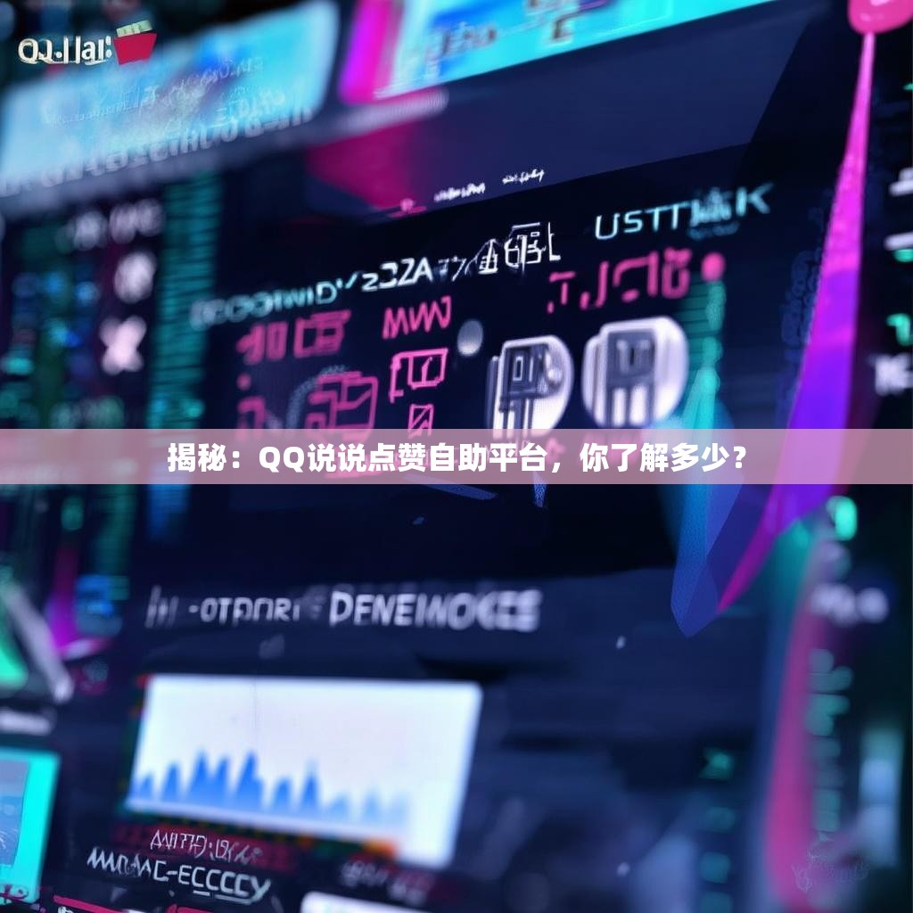 揭秘：QQ說說點贊自助平臺，你了解多少？