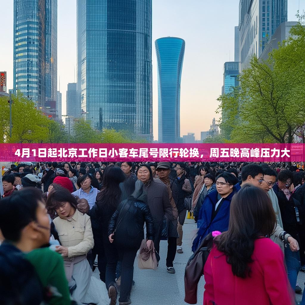 4月1日起北京工作日小客車尾號限行輪換，周五晚高峰壓力大