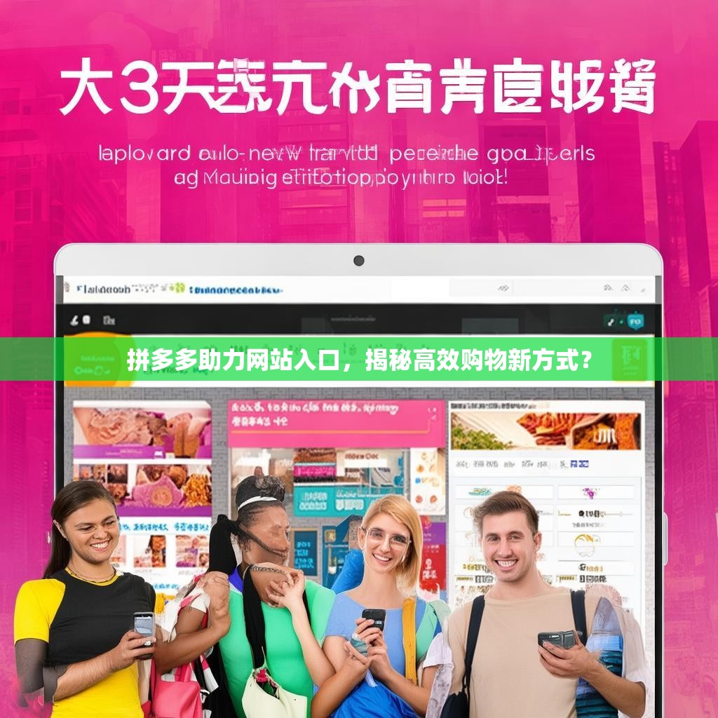 拼多多助力網(wǎng)站入口，揭秘高效購物新方式？