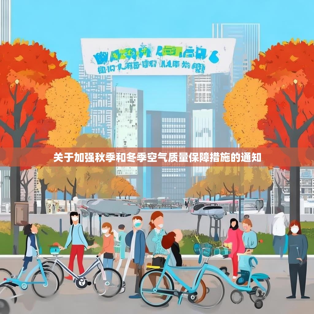 關(guān)于加強(qiáng)秋季和冬季空氣質(zhì)量保障措施的通知