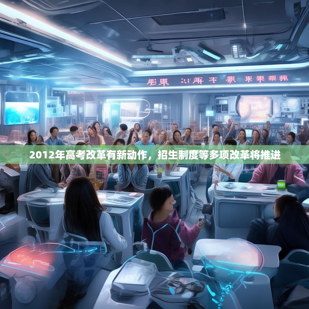 2012年高考改革有新動(dòng)作，招生制度等多項(xiàng)改革將推進(jìn)