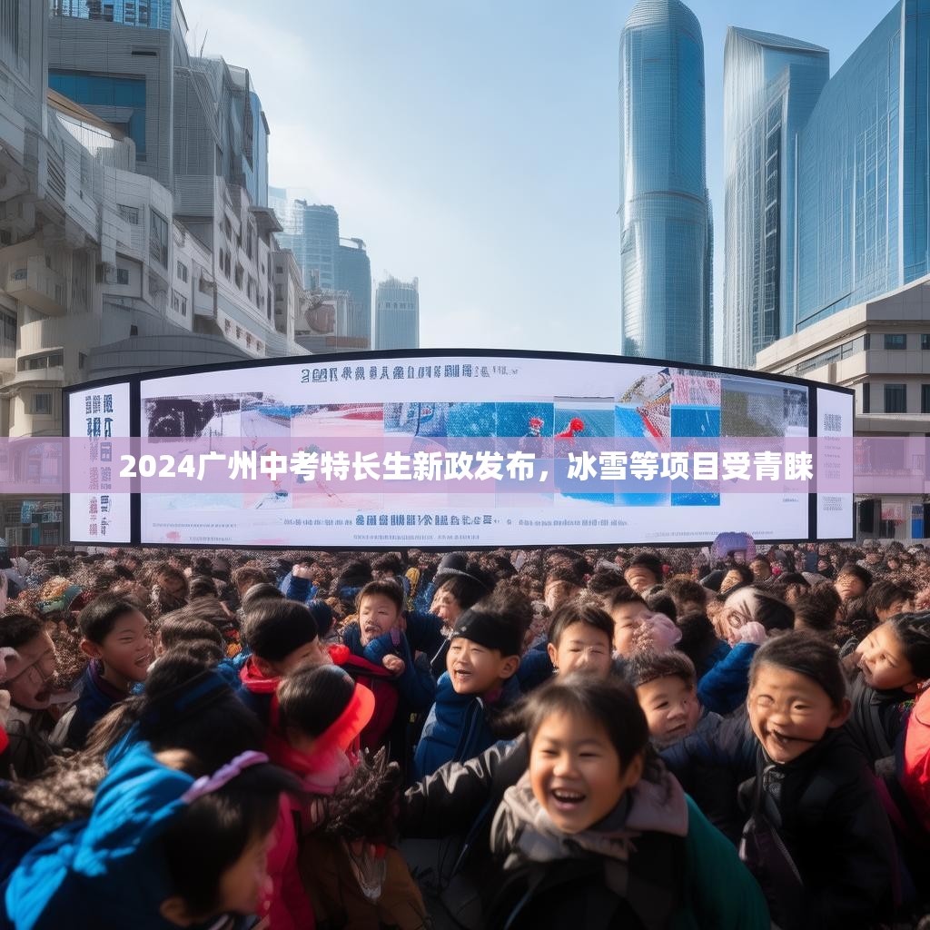 2024廣州中考特長生新政發(fā)布，冰雪等項目受青睞