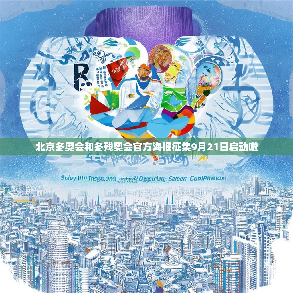 北京冬奧會(huì)和冬殘奧會(huì)官方海報(bào)征集9月21日啟動(dòng)啦