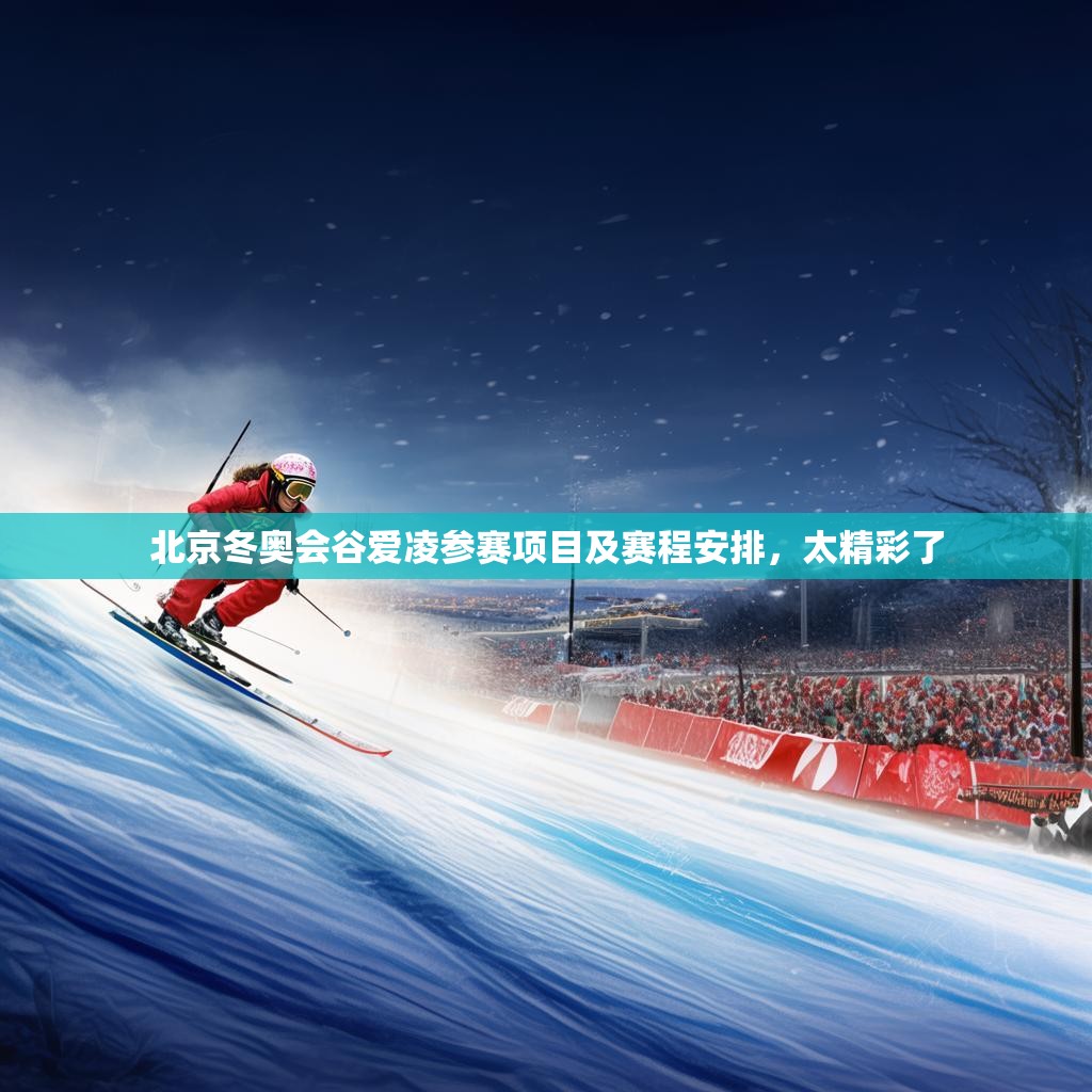 北京冬奧會(huì)谷愛凌參賽項(xiàng)目及賽程安排，太精彩了