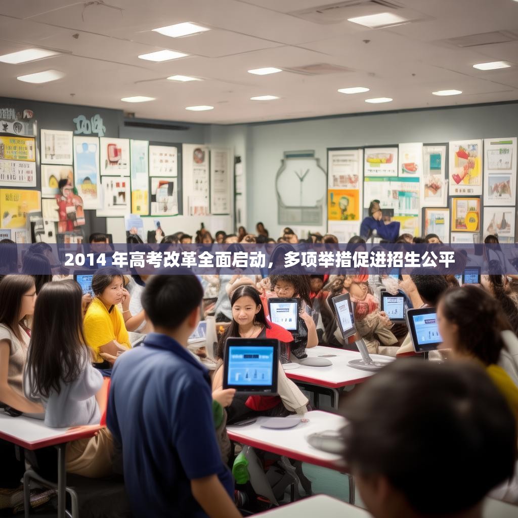 2014 年高考改革全面啟動(dòng)，多項(xiàng)舉措促進(jìn)招生公平