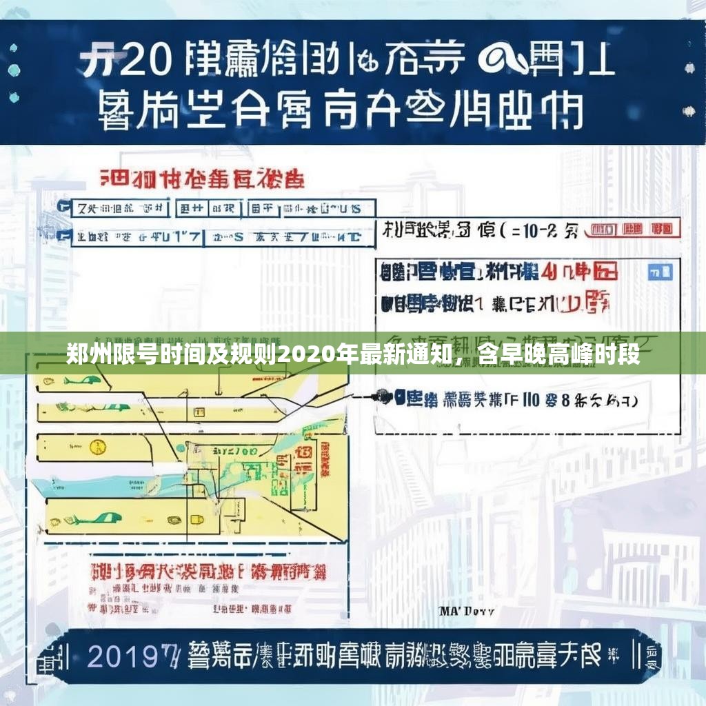 鄭州限號時間及規(guī)則2020年最新通知，含早晚高峰時段