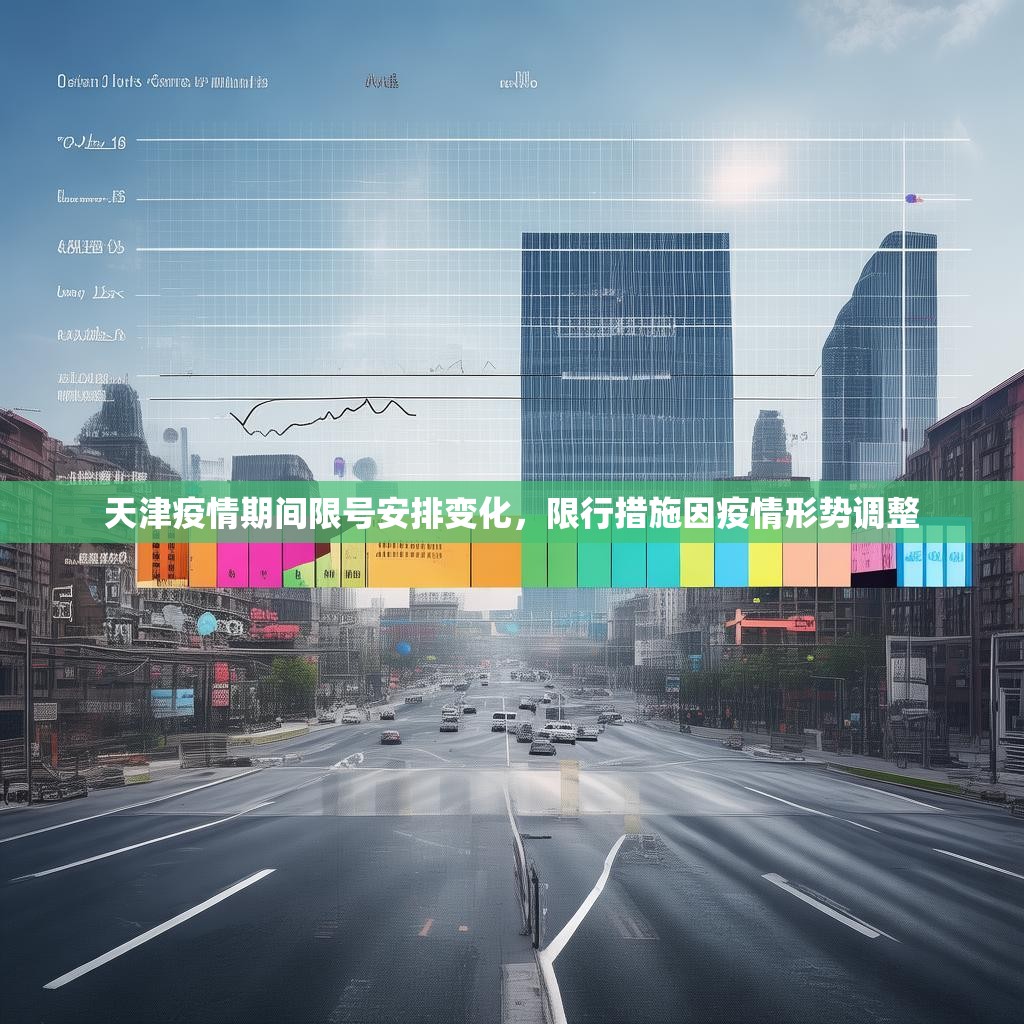 天津疫情期間限號(hào)安排變化，限行措施因疫情形勢(shì)調(diào)整