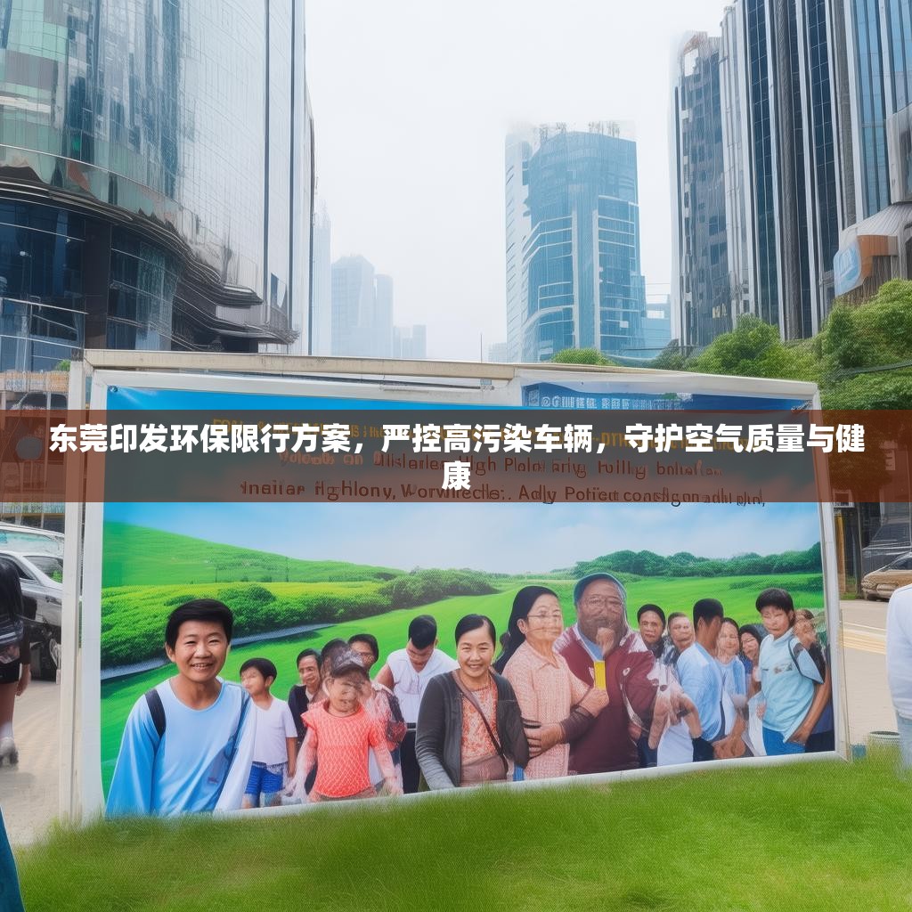東莞印發(fā)環(huán)保限行方案，嚴(yán)控高污染車輛，守護(hù)空氣質(zhì)量與健康