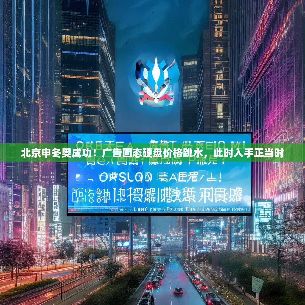 北京申冬奧成功！廣告固態(tài)硬盤價格跳水，此時入手正當時