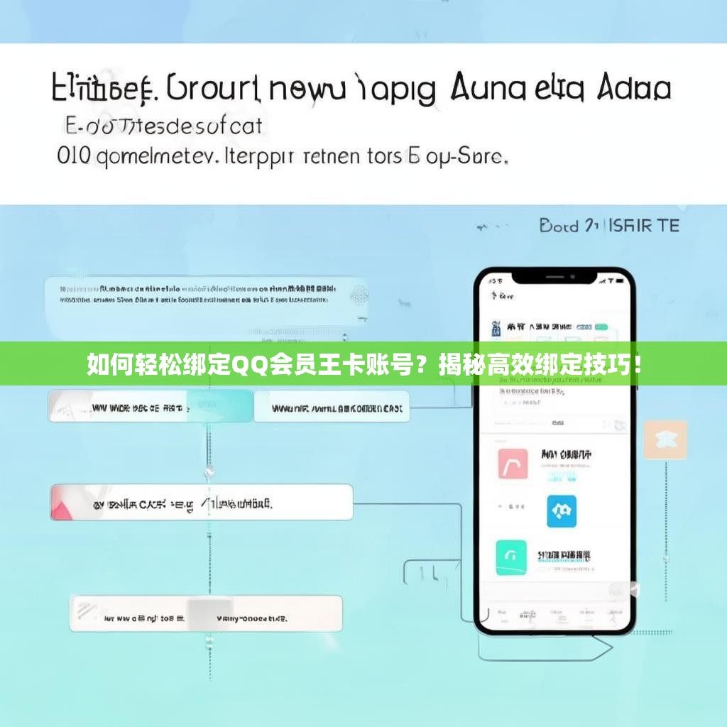 如何輕松綁定QQ會員王卡賬號？揭秘高效綁定技巧！