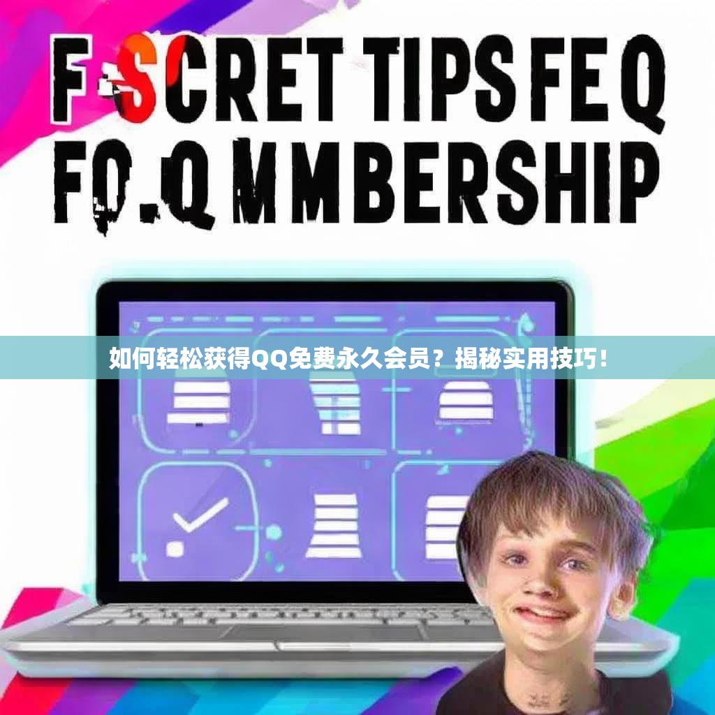 如何輕松獲得QQ免費永久會員？揭秘實用技巧！