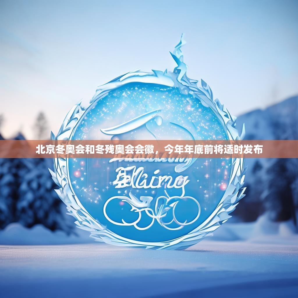 北京冬奧會和冬殘奧會會徽，今年年底前將適時發(fā)布
