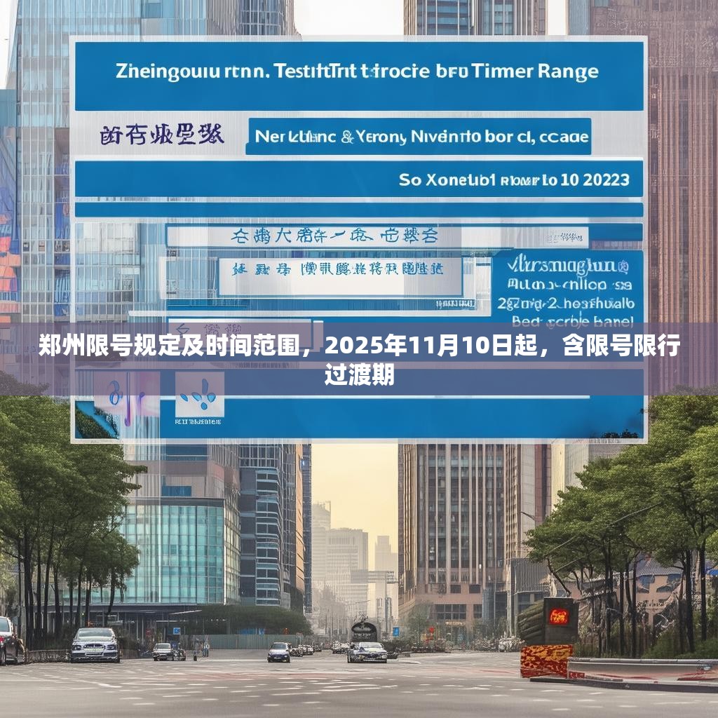 鄭州限號規(guī)定及時間范圍，2025年11月10日起，含限號限行過渡期