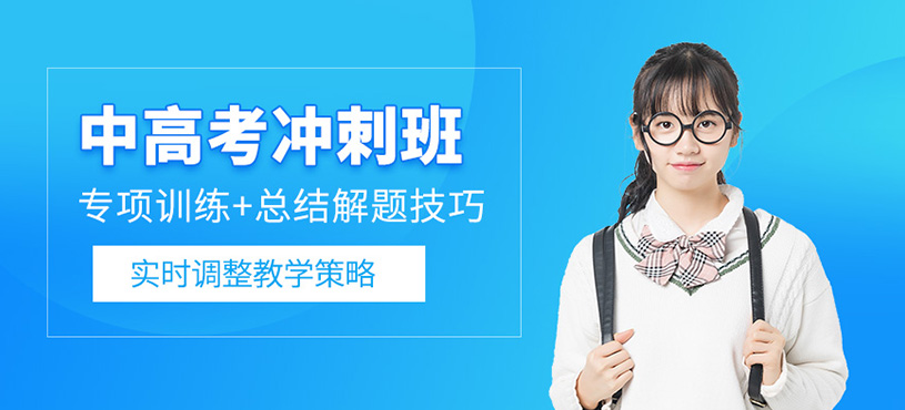 中高考沖刺班：2-4 個月提分秘籍，專為薄弱考生定制