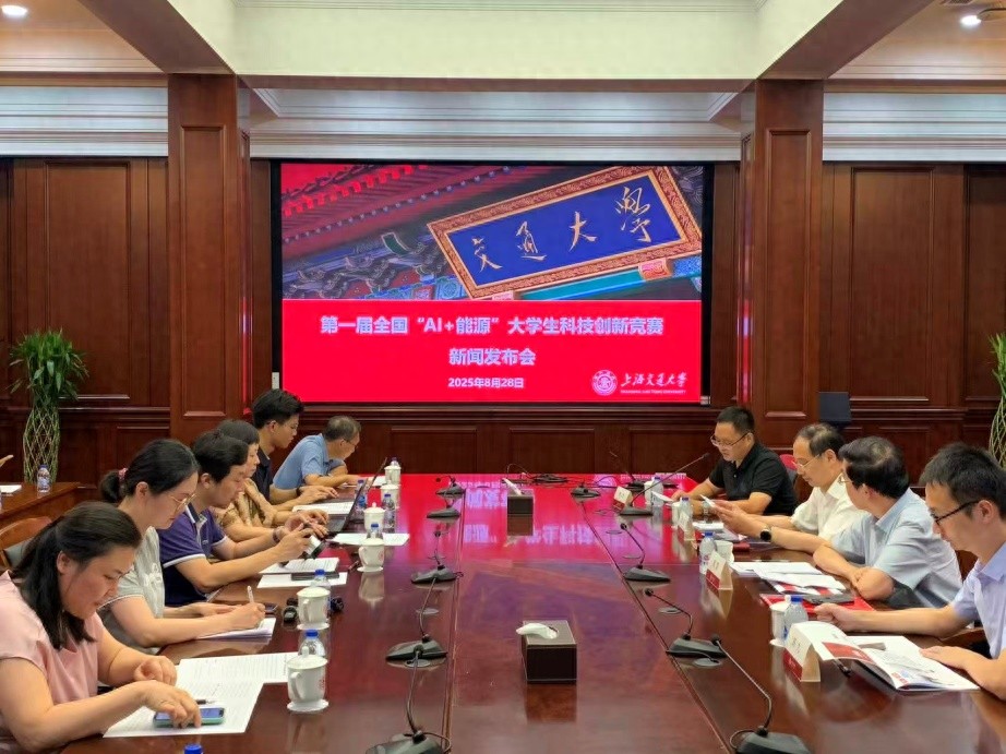 上海交通大學(xué)啟動(dòng)第一屆全國(guó)‘AI+能源’大學(xué)生科技創(chuàng)新競(jìng)賽