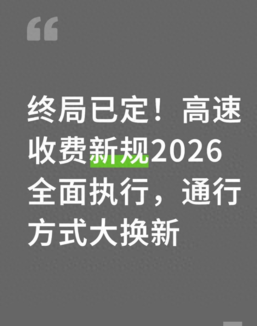 2026高速收費(fèi)改革：標(biāo)準(zhǔn)不變優(yōu)惠保留，手機(jī)通行0費(fèi)用