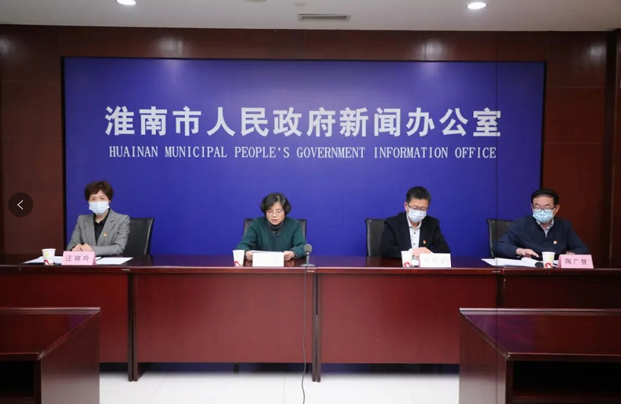 淮南市第三場新冠肺炎疫情防控工作新聞發(fā)布會介紹最新情況