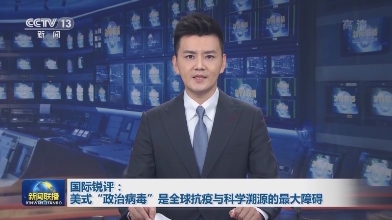 多國批美國操弄病毒溯源政治化，干擾全球抗疫與科學(xué)溯源