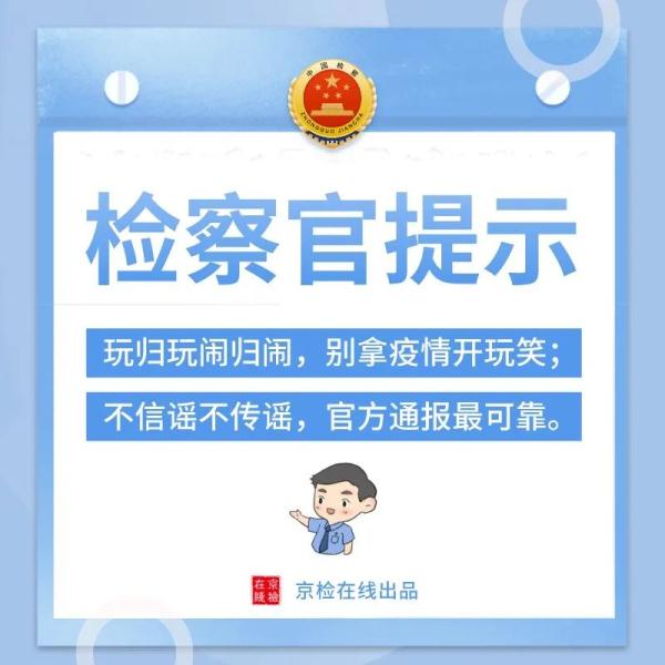 北京檢察院十問十答，嚴(yán)打編造傳播涉疫情虛假信息違法犯罪