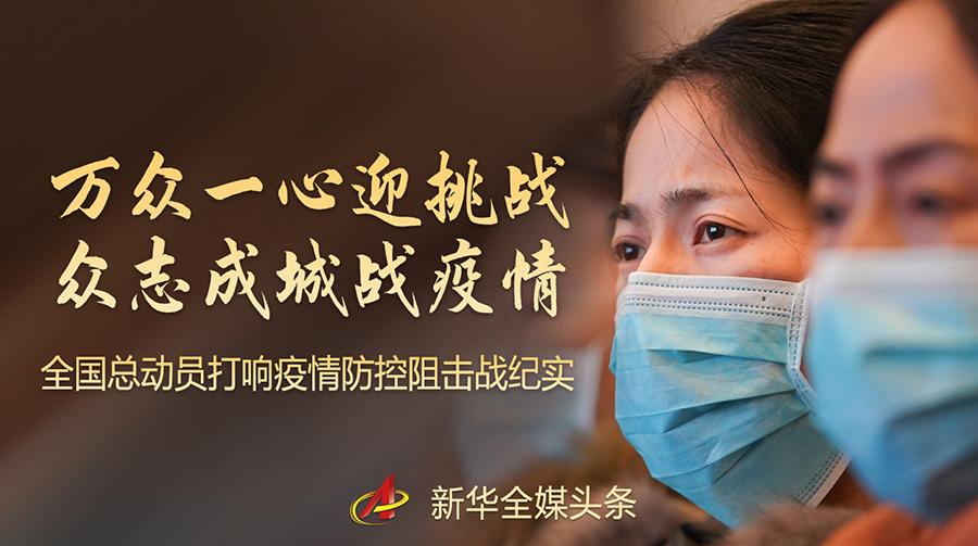 疫情防控阻擊戰(zhàn)打響，各方力量如何應(yīng)對突如其來的挑戰(zhàn)？