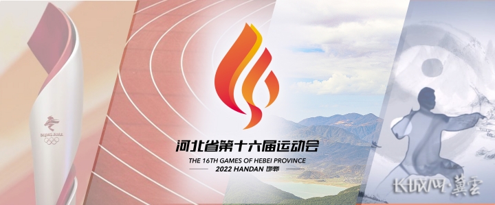 河北省十六屆運(yùn)動(dòng)會(huì)會(huì)徽發(fā)布，設(shè)計(jì)靈感源于北京冬奧會(huì)火炬