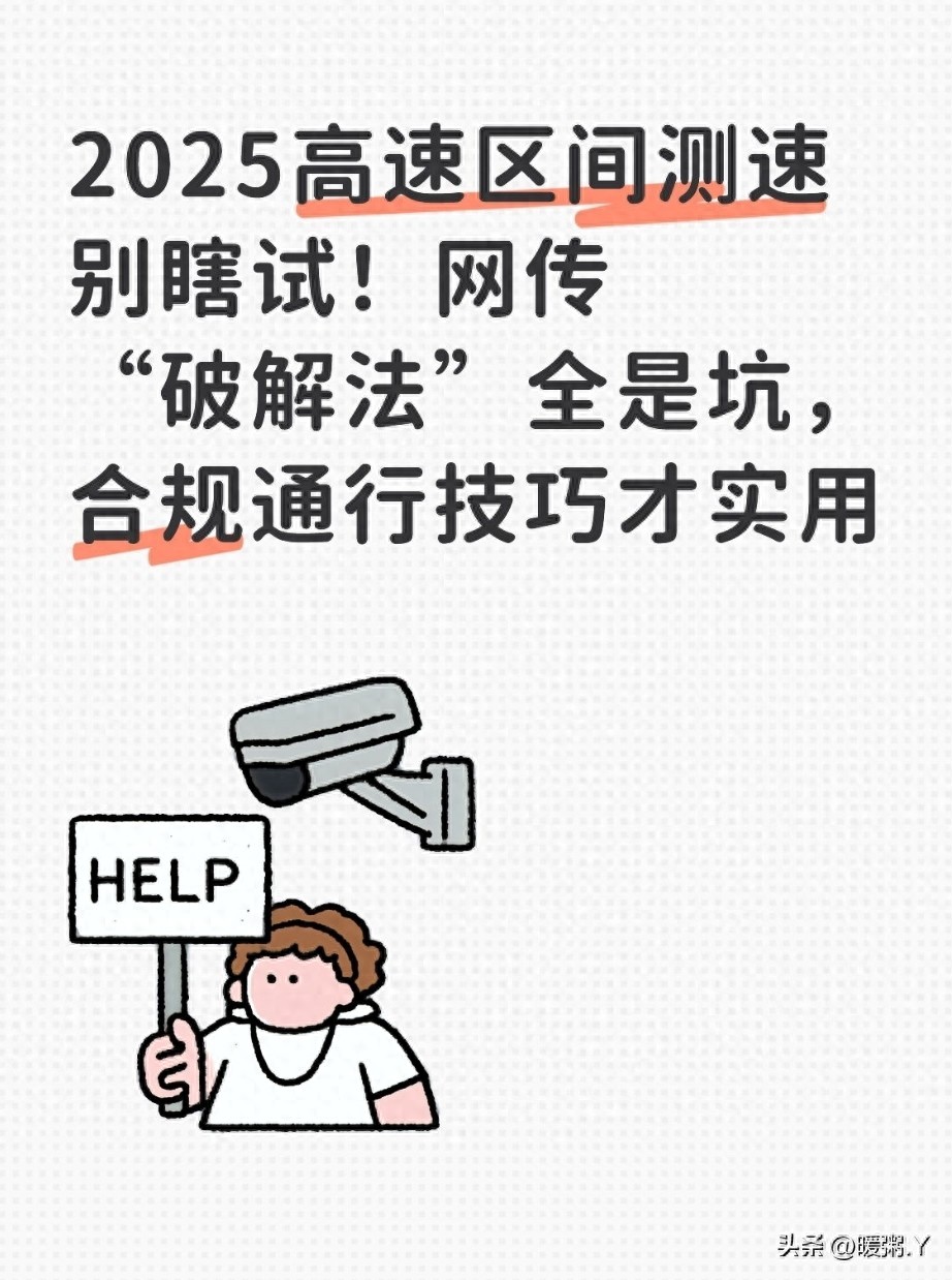 高速區(qū)間測(cè)速原理及網(wǎng)傳‘破解法’漏洞，實(shí)用通行技巧大揭秘