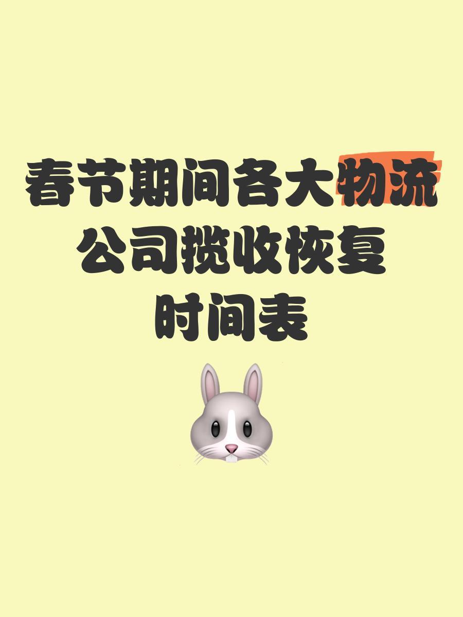 春節(jié)各大物流公司攬收恢復(fù)時(shí)間表，含站點(diǎn)停運(yùn)詳情