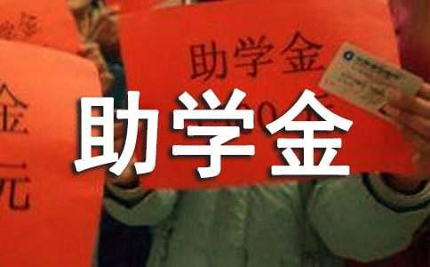 大學(xué)助學(xué)金申請書范文，助貧困學(xué)子安心完成學(xué)業(yè)