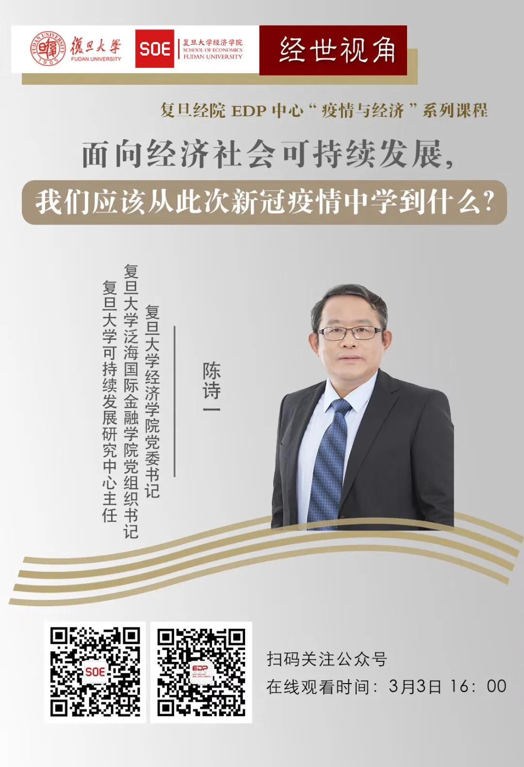 復(fù)旦大學(xué)張軍教授解讀疫情對經(jīng)濟(jì)影響及應(yīng)對之策，快來補(bǔ)課