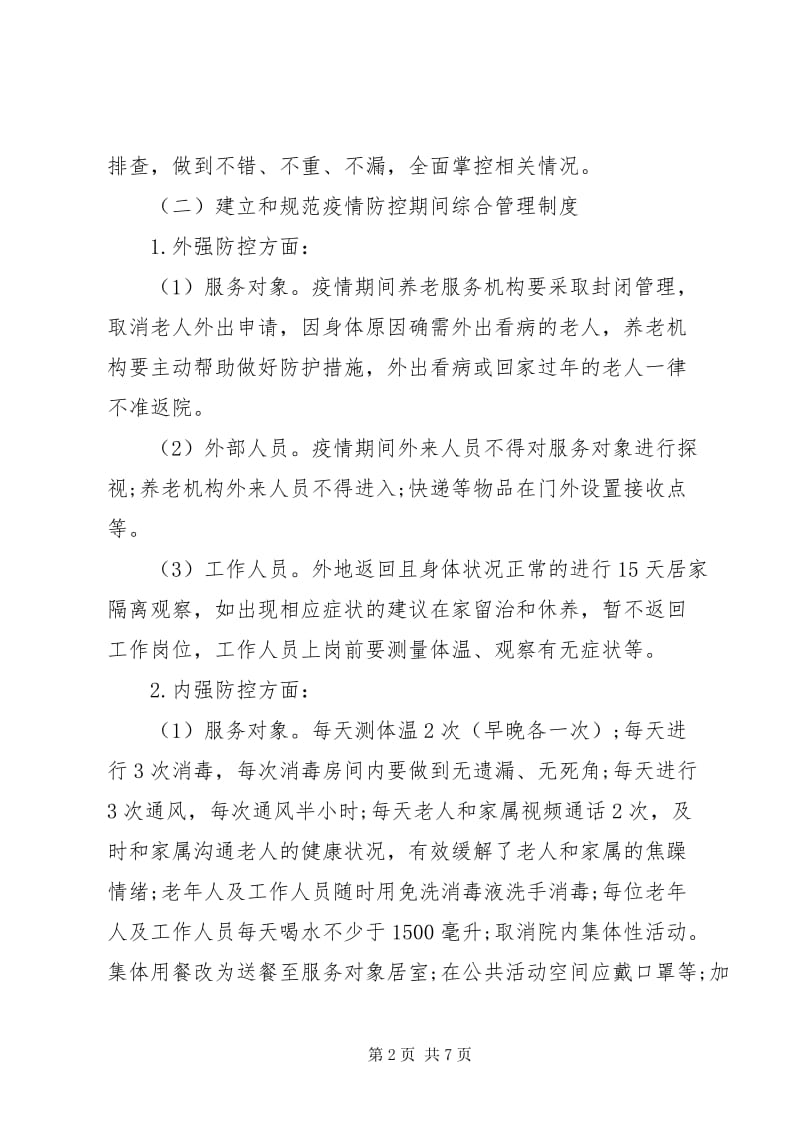 養(yǎng)老服務機構疫情防控指南：安全檢查、報告制度與紀律要求
