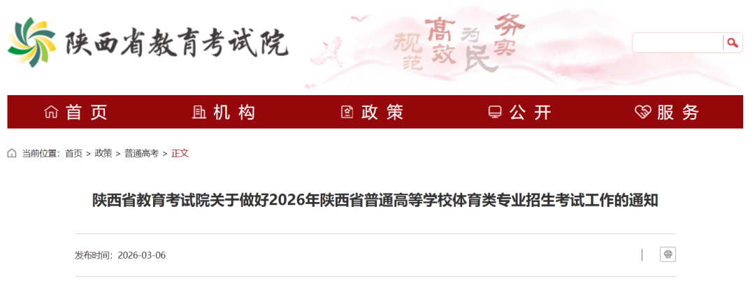 2026年陜西體育類高考報名條件及專業(yè)考試安排通知
