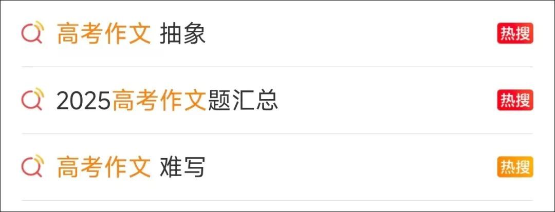 2025年全國高考作文題目已出！語文作文熱點話題搶先看