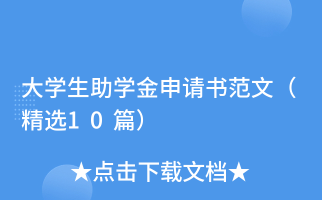 家庭困難大學(xué)生看過(guò)來(lái)！大學(xué)助學(xué)金申請(qǐng)書(shū)范文精選10篇