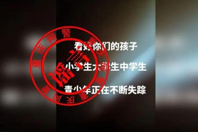 重慶警方嚴(yán)打編造人員失蹤謠言，通報(bào)三起典型案例