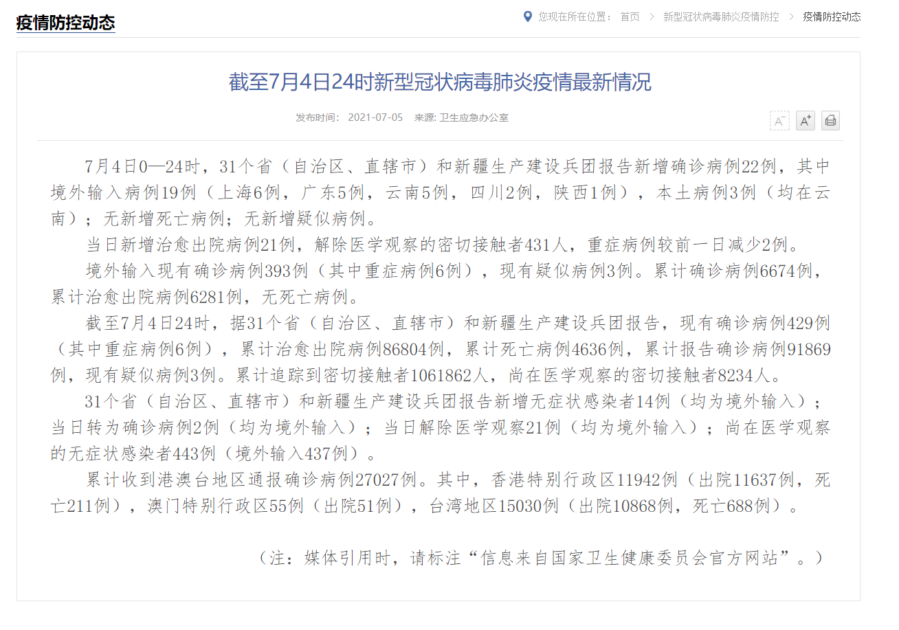 7月5日全國(guó)疫情最新消息：31省份新增確診22例，本土3例在云南