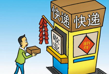 春節(jié)快遞停運(yùn)傳言不實(shí)，主要企業(yè)表示不停運(yùn)及往年放假時(shí)間