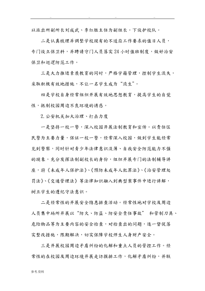 加強(qiáng)校園周邊巡邏執(zhí)勤，整治重點(diǎn)場所，保障師生出行安全